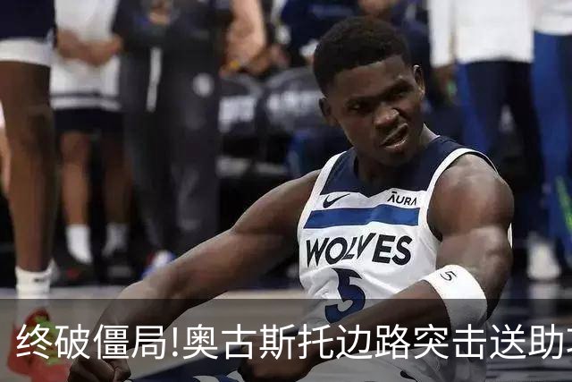 终破僵局!奥古斯托边路突击送助攻 阿兰门前铲射